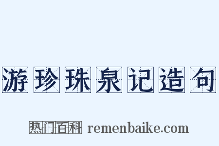 游珍珠泉记造句是什么意思的图片